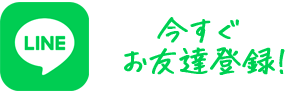 今すぐお友達登録！