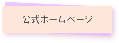 公式ホームページ