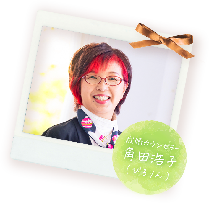 成婚カウンセラー 角田浩子（ぴろりん）