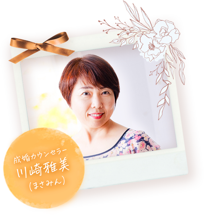 成婚カウンセラー 川崎雅美（まさみん）