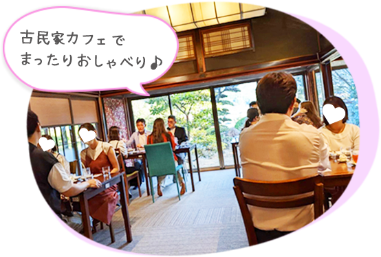 古民家カフェでまったりおしゃべり♪