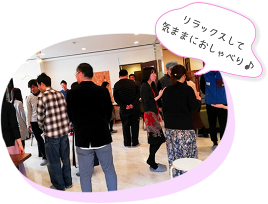 リラックスして気ままにおしゃべり♪