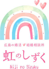 広島の婚活・結婚相談所 虹のしずく