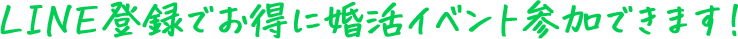 LINE登録でお得に婚活イベント参加できます！
