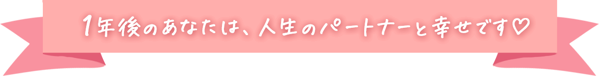 1年後のあなたは、人生のパートナーと幸せです♡